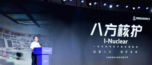 中国核电首批技术服务品牌“八方核护”在沪发布，技术服务再升级