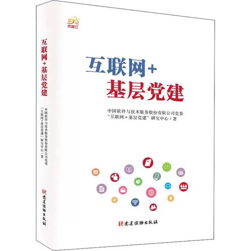 正版图书 互联网+基层建 中国软件与技术服务股份委"互联网