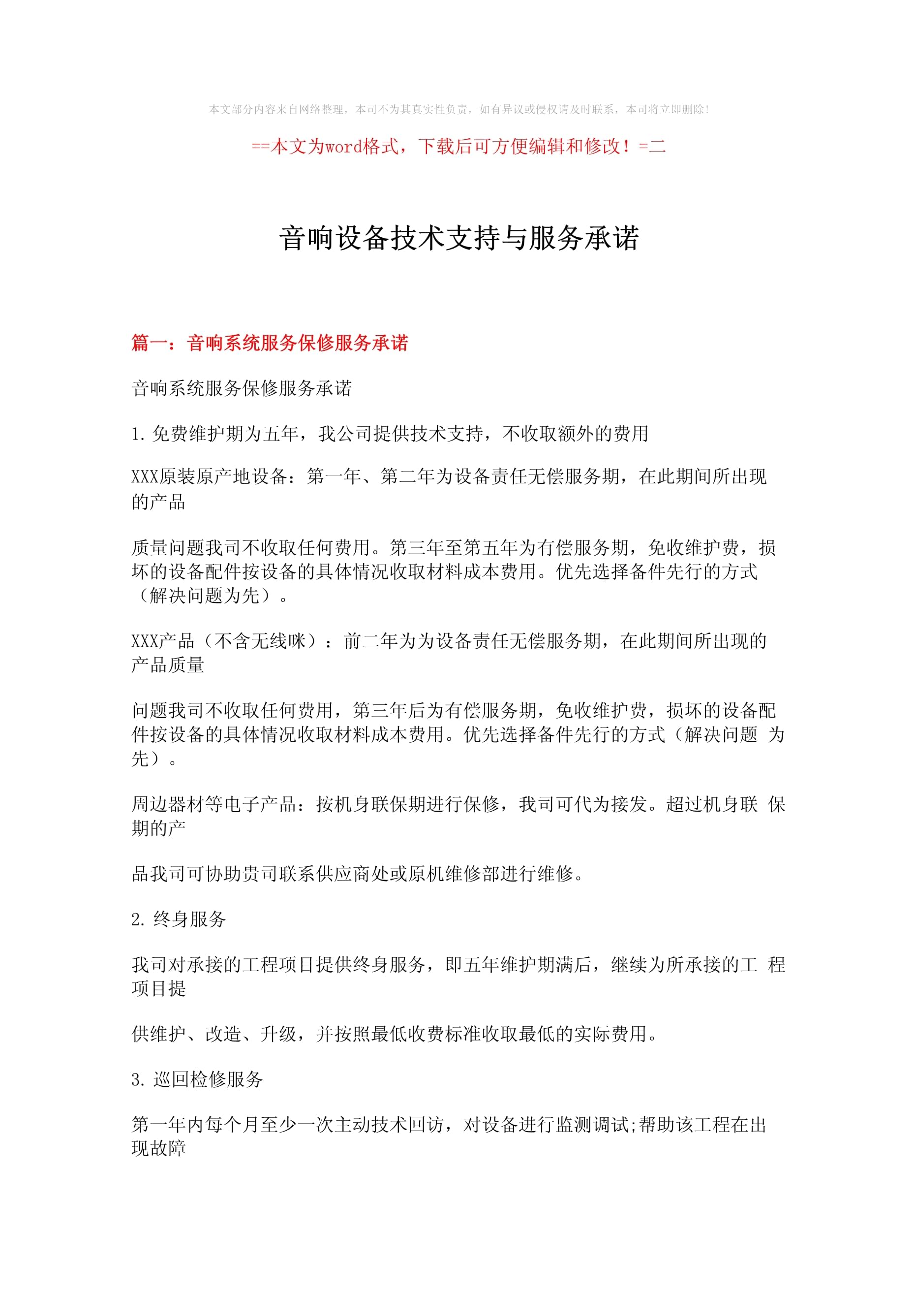 专业音响设备技术支持与服务承诺